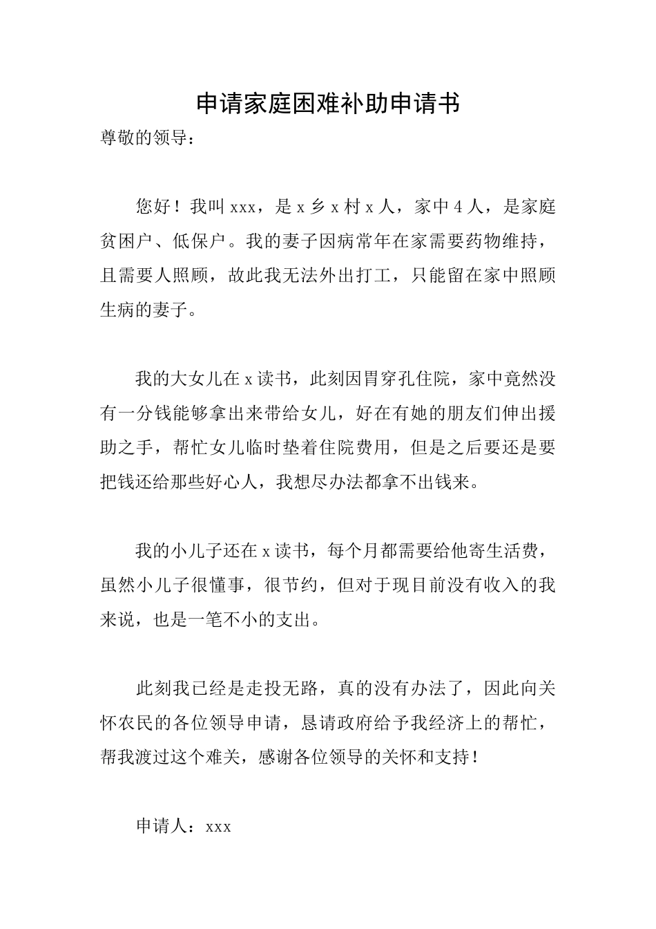 申请家庭困难补助申请书_第1页