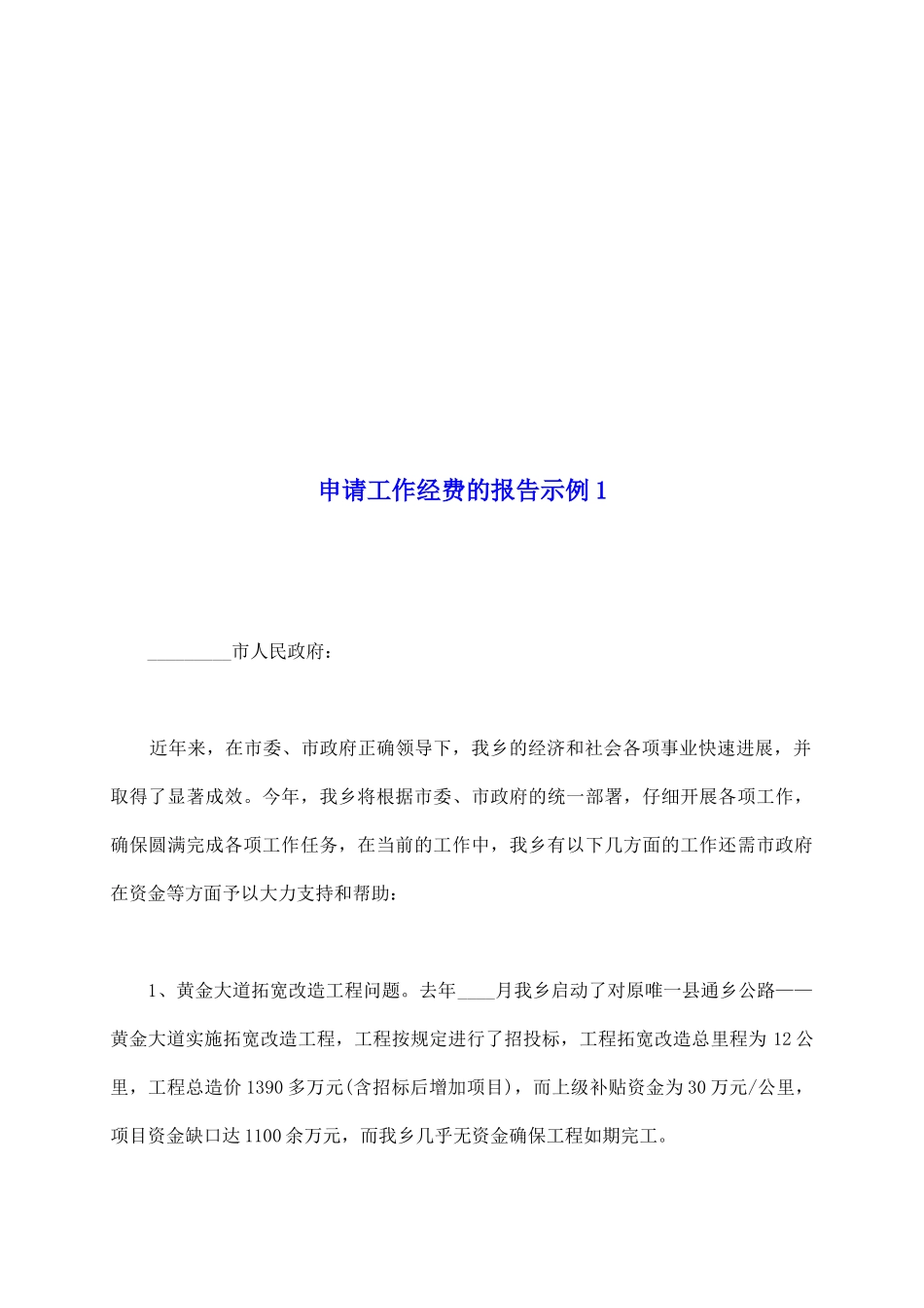 申请工作经费的报告示例1_第2页