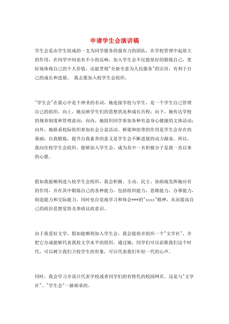 申请学生会演讲稿_第1页