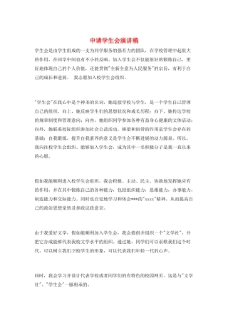申请学生会演讲稿
