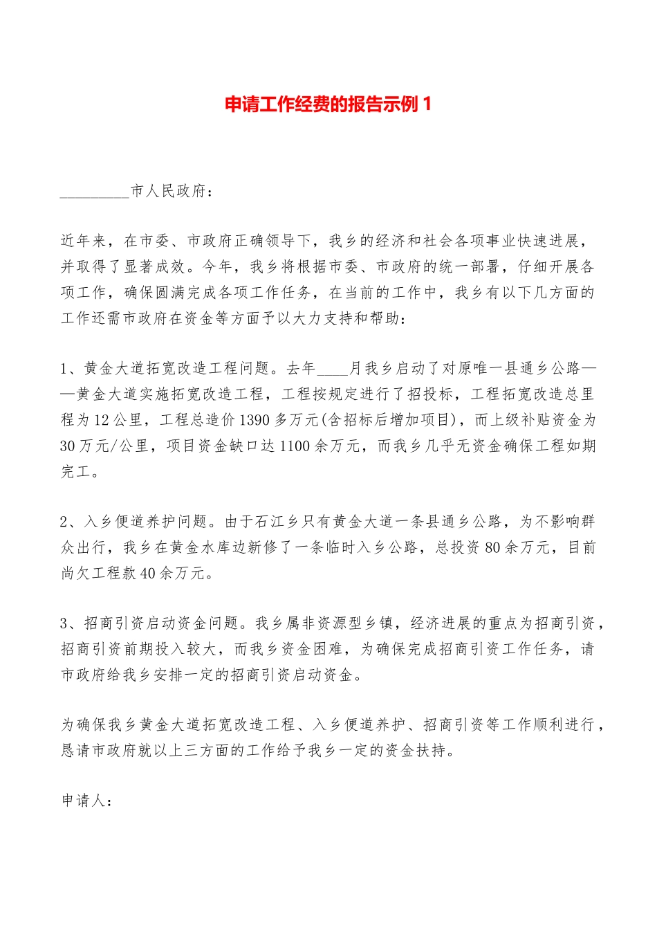 申请工作经费的报告示例1——范本_第1页