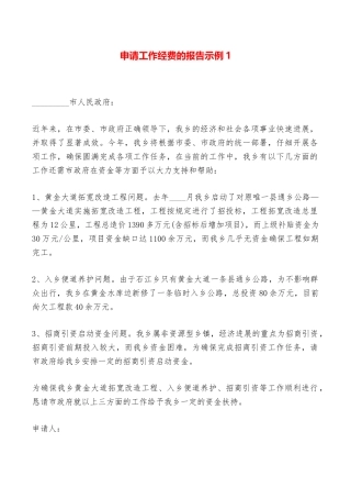 申请工作经费的报告示例1——范本