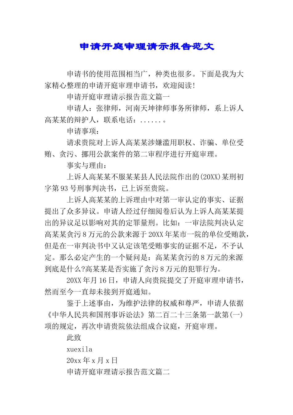 申请开庭审理请示报告范文_第1页