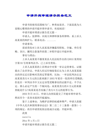 申请开庭审理请示报告范文