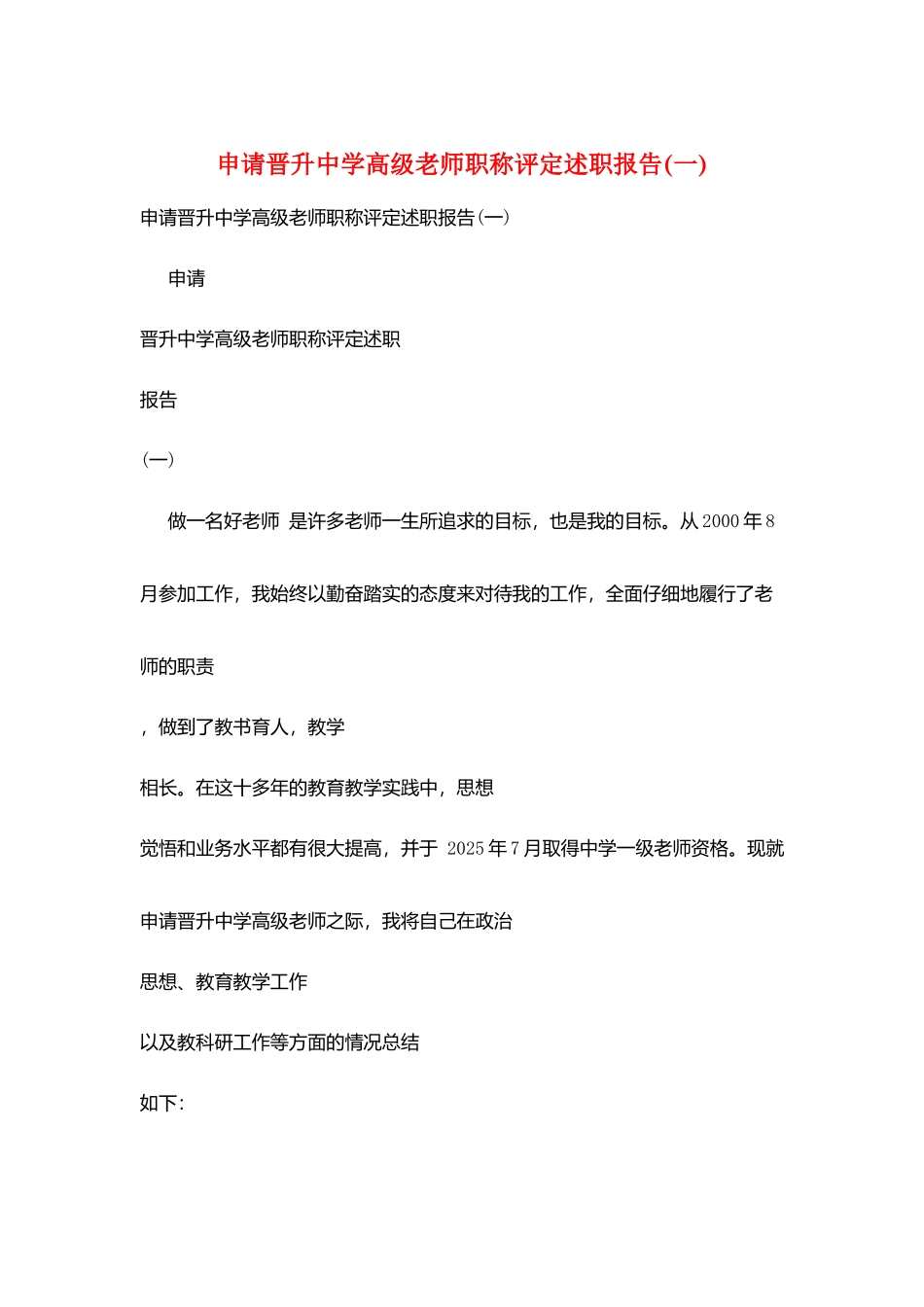 申请晋升中学高级教师职称评定述职报告_第1页