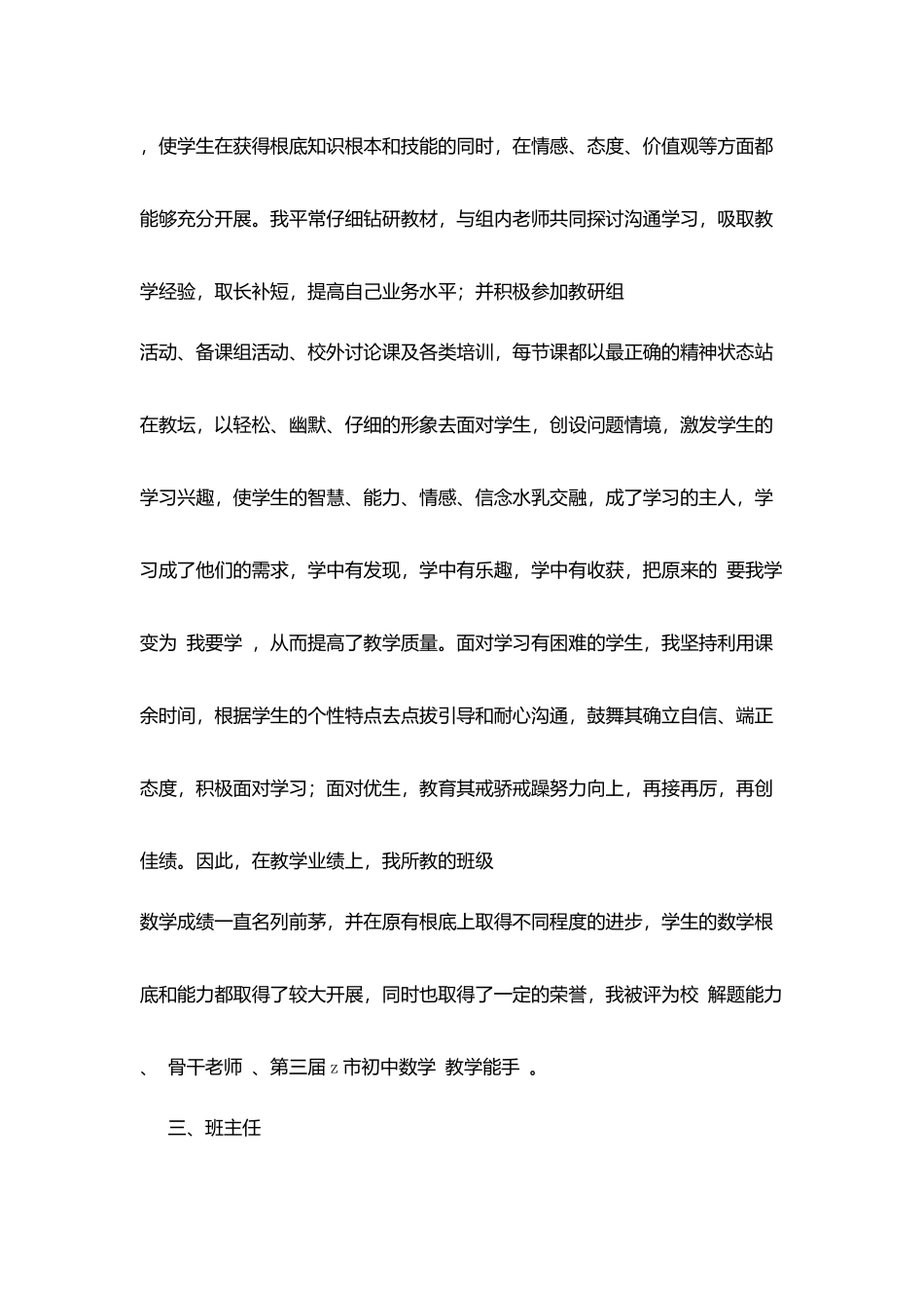 申请晋升中学高级教师职称评定述职报告_第3页