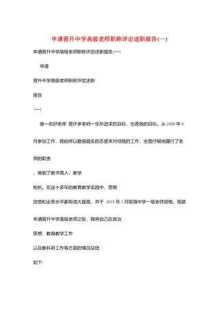 申请晋升中学高级教师职称评定述职报告