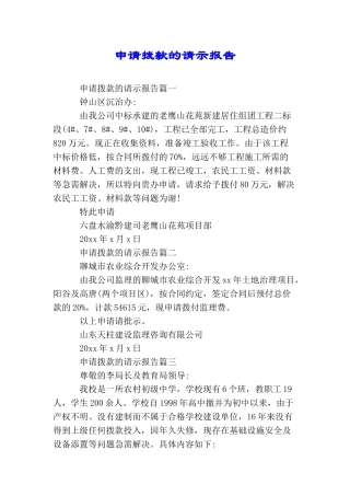 申请拨款的请示报告