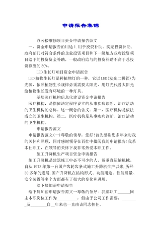 申请报告集锦