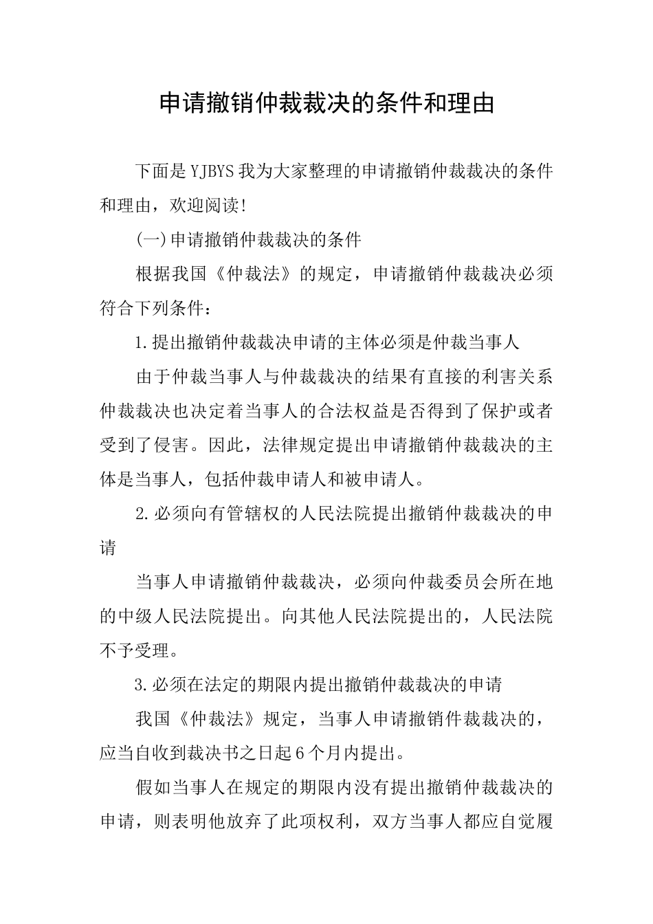 申请撤销仲裁裁决的条件和理由_第1页