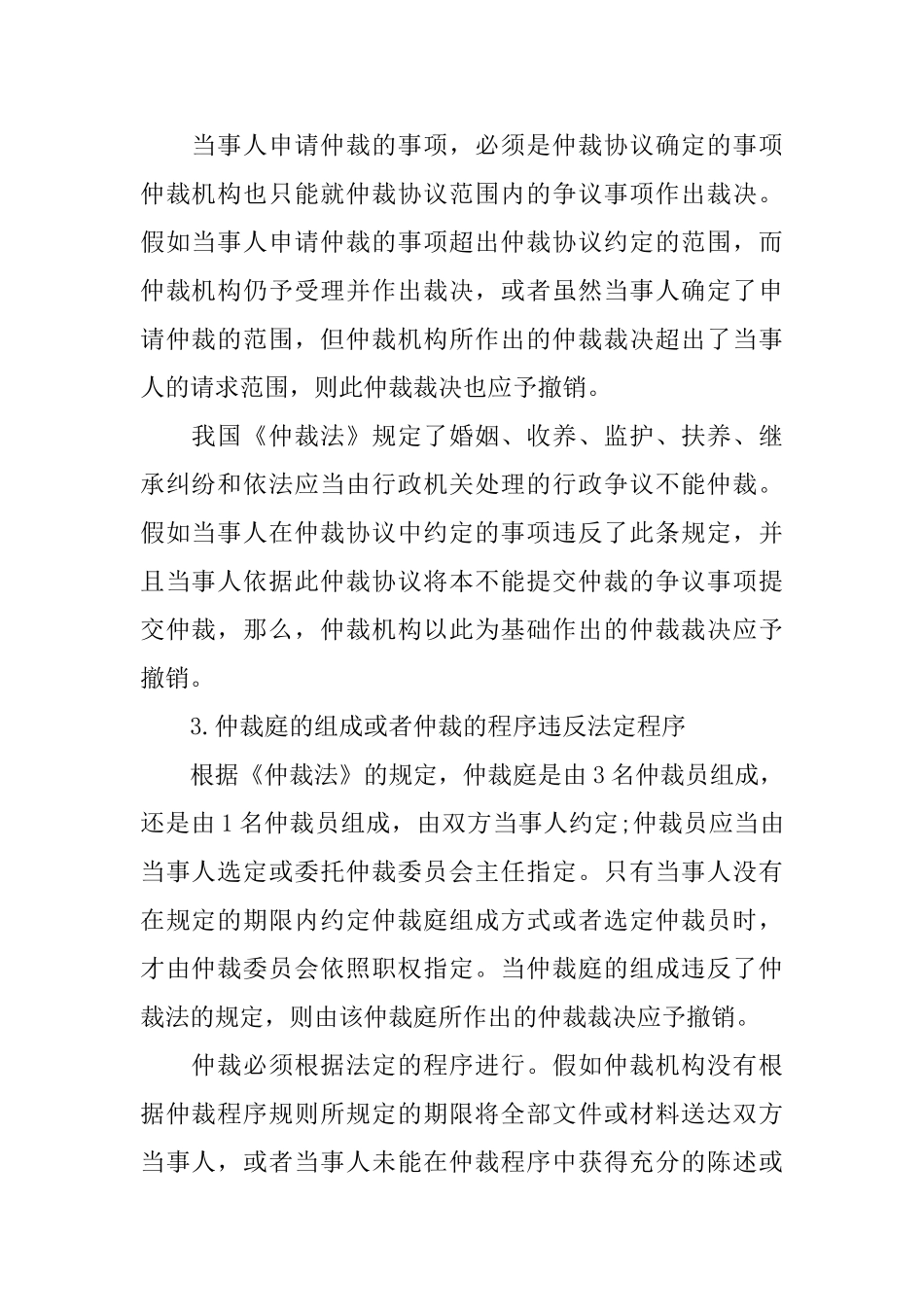 申请撤销仲裁裁决的条件和理由_第3页