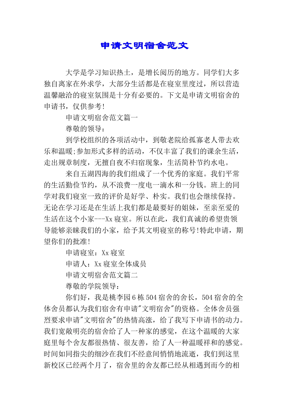 申请文明宿舍范文_第1页