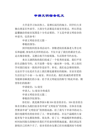 申请文明宿舍范文