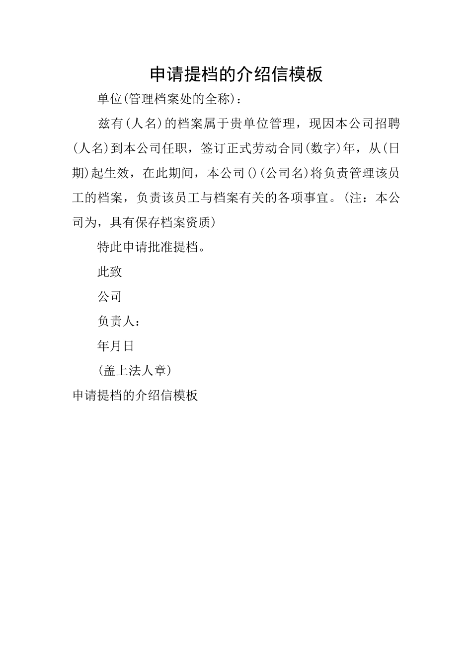 申请提档的介绍信模板_第1页
