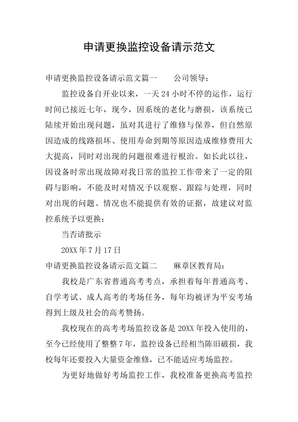 申请更换监控设备请示范文_第1页