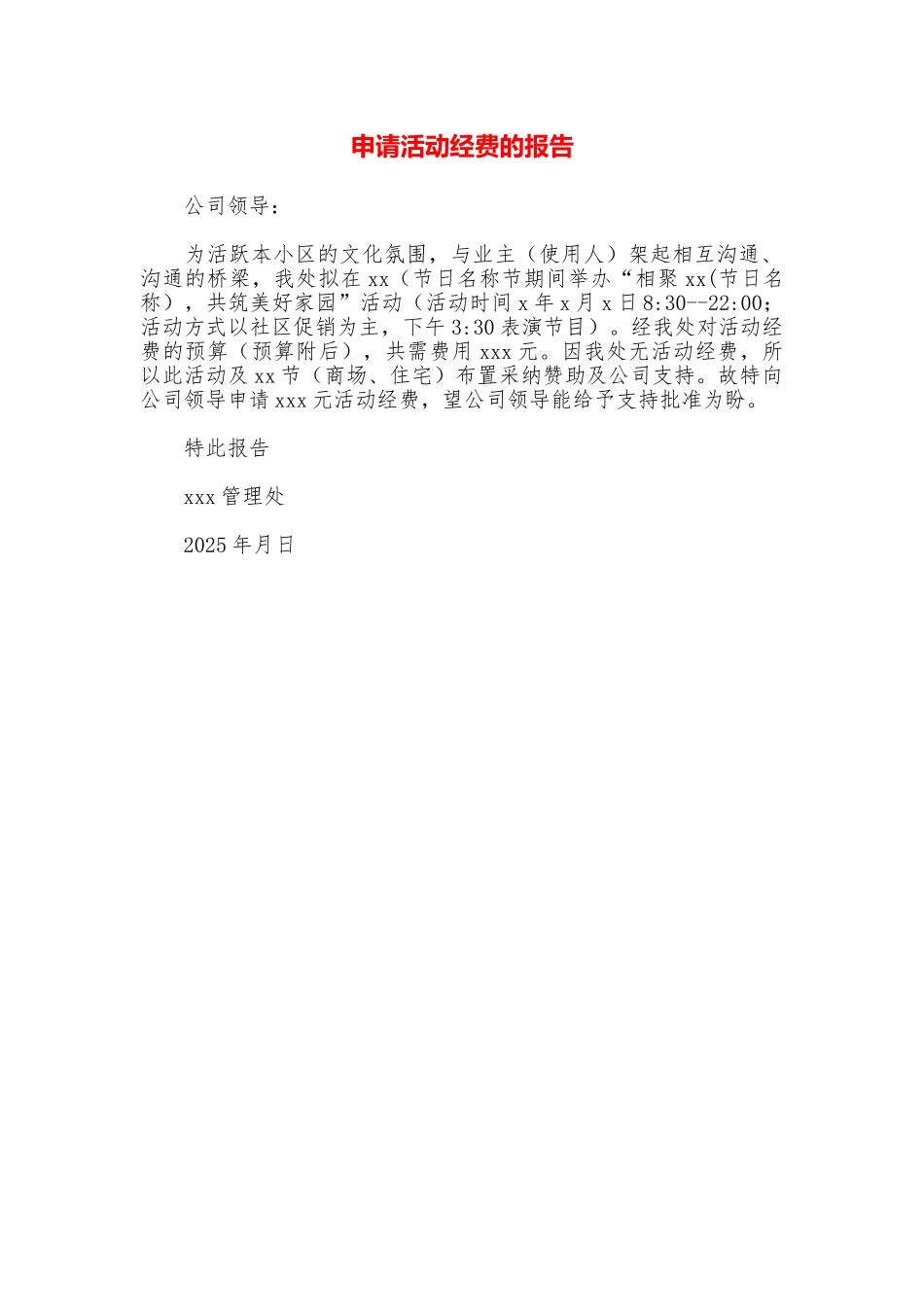 申请活动经费的报告_第1页