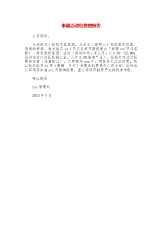 申请活动经费的报告