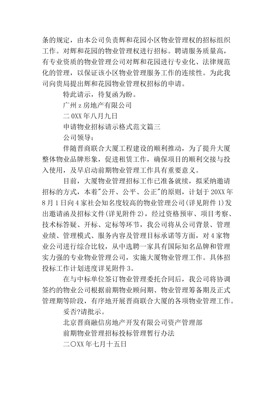 申请物业招标请示格式范文_第2页