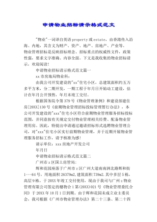 申请物业招标请示格式范文
