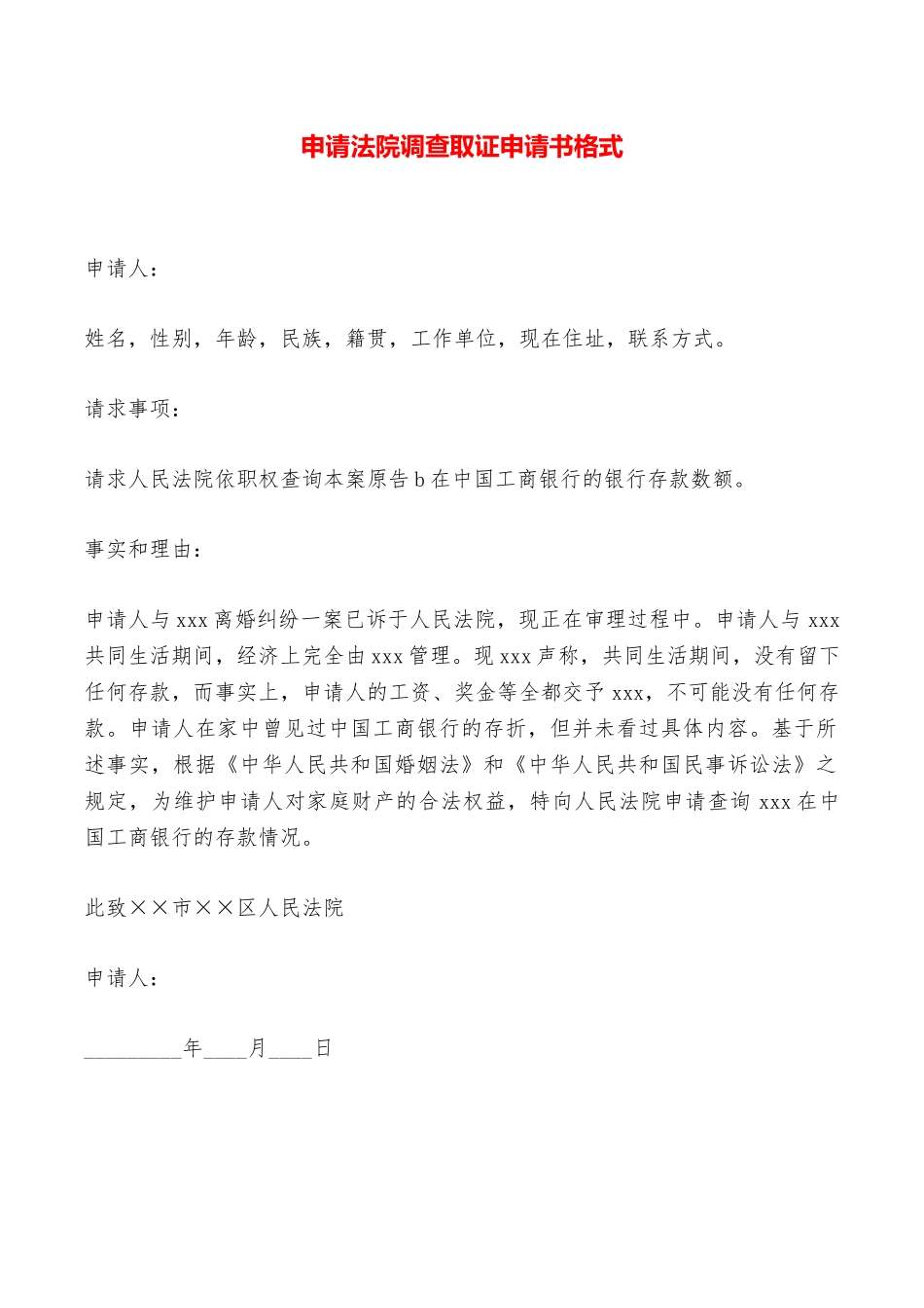 申请法院调查取证申请书格式——范本_第1页