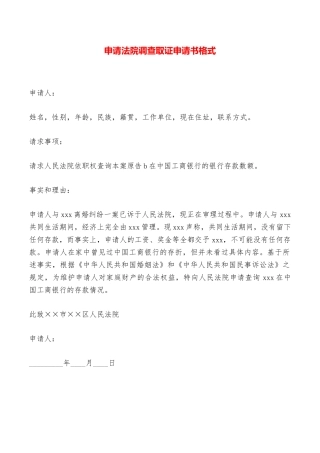 申请法院调查取证申请书格式——范本