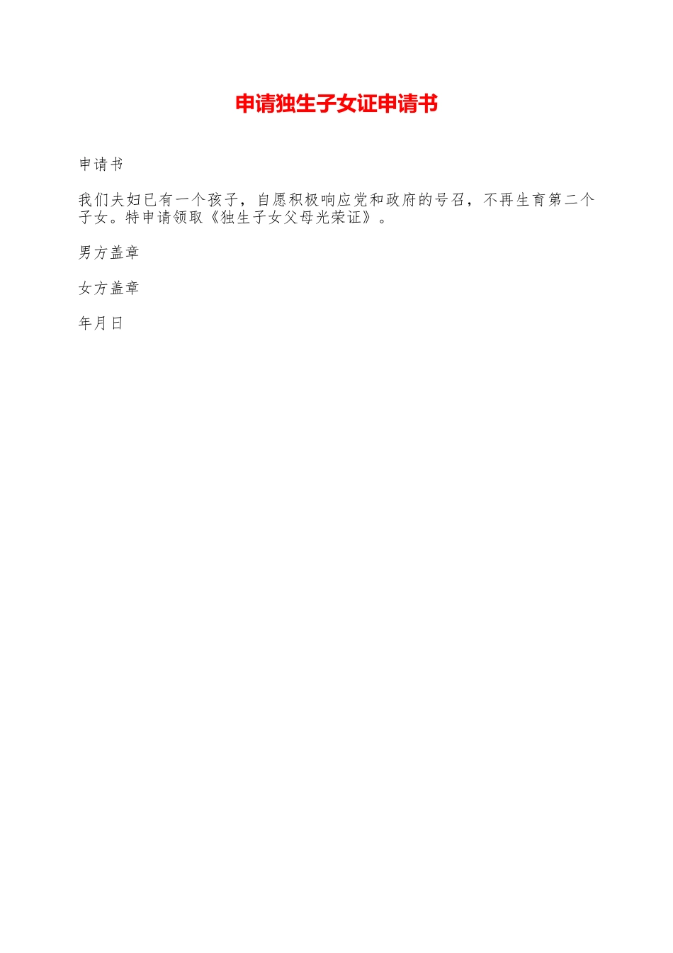 申请独生子女证申请书——范本_第1页