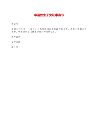 申请独生子女证申请书——范本