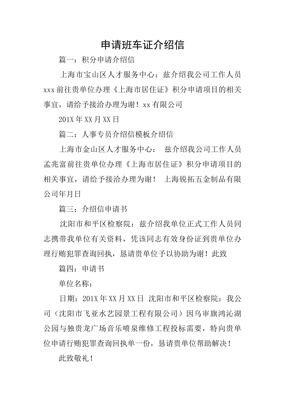 申请班车证介绍信_第1页