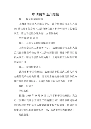 申请班车证介绍信