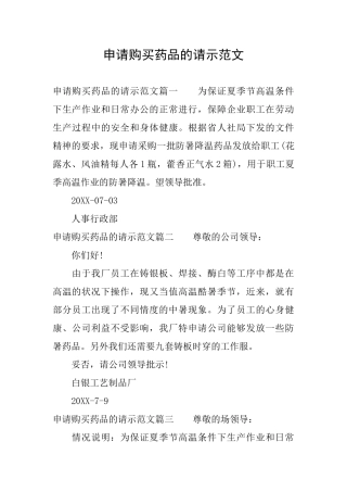 申请购买药品的请示范文