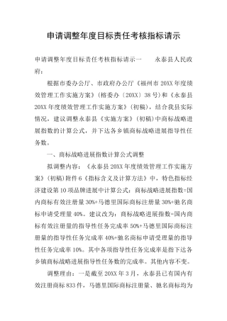 申请调整年度目标责任考核指标请示