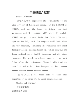 申请签证介绍信