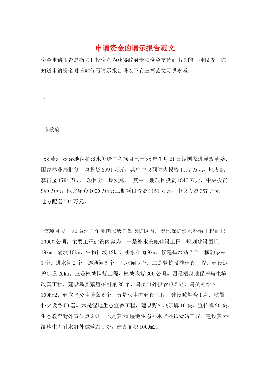 申请资金的请示报告范文_第1页