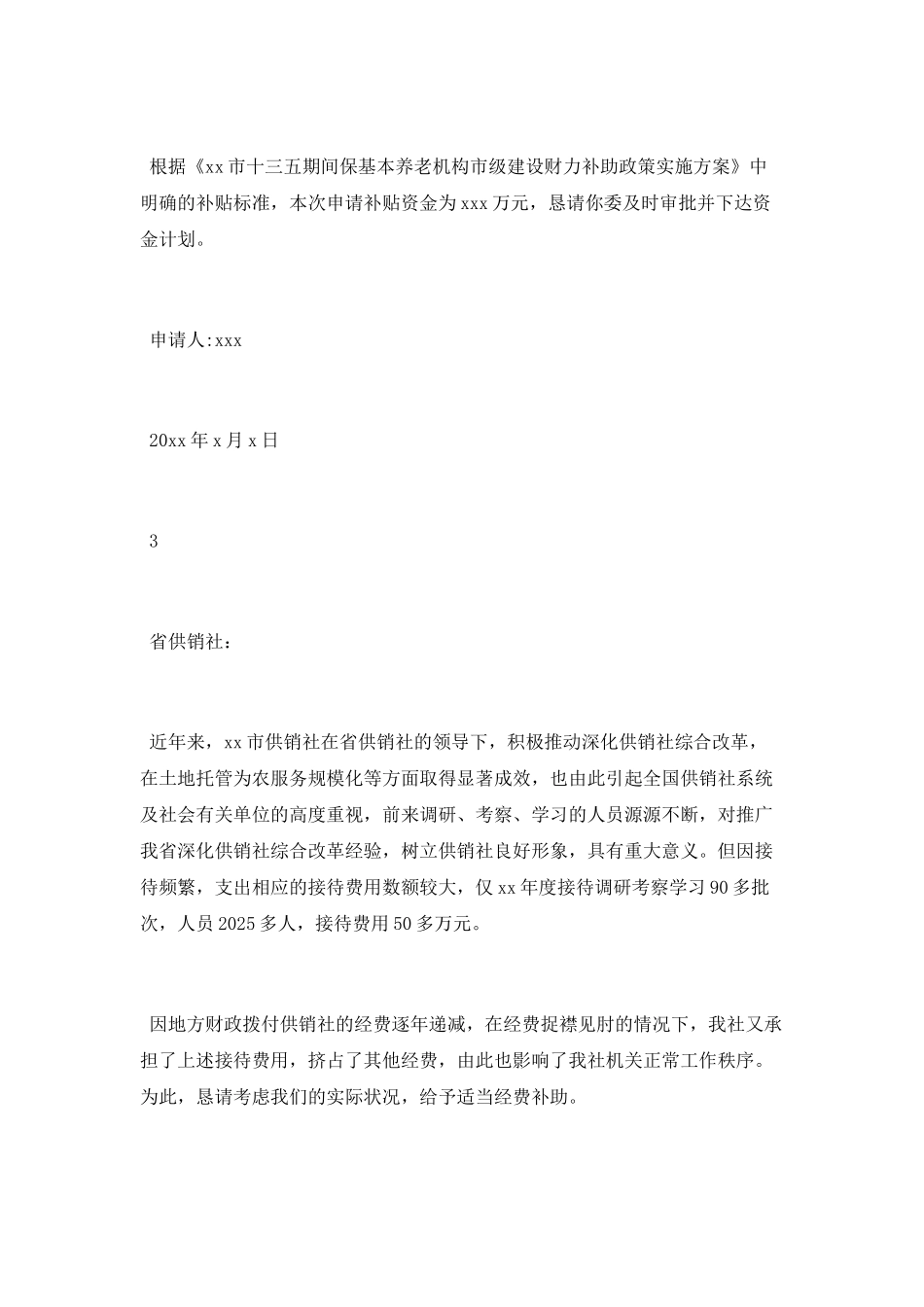 申请资金的请示报告范文_第3页