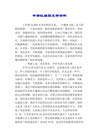 申请红旗团支部材料.doc