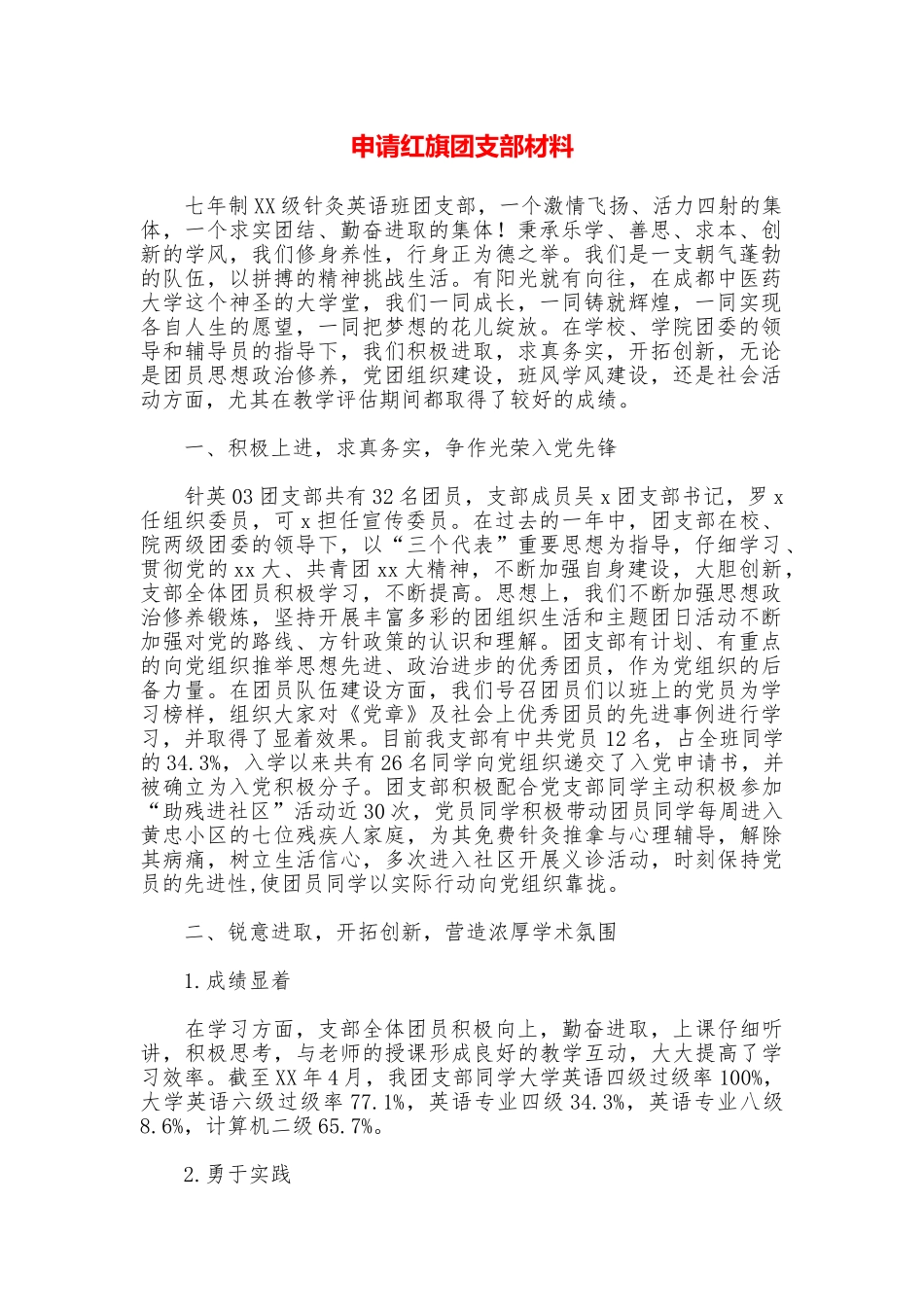 申请红旗团支部材料_第1页
