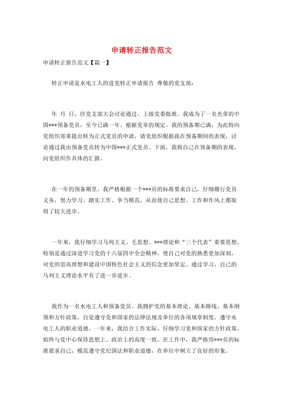 申请转正报告范文_第1页