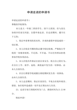 申请走读的申请书