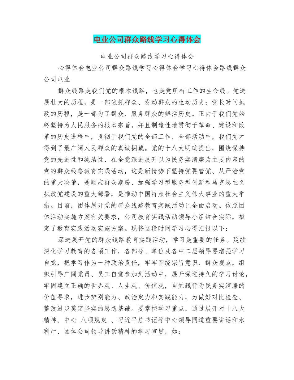 电业公司群众路线学习心得体会_第1页