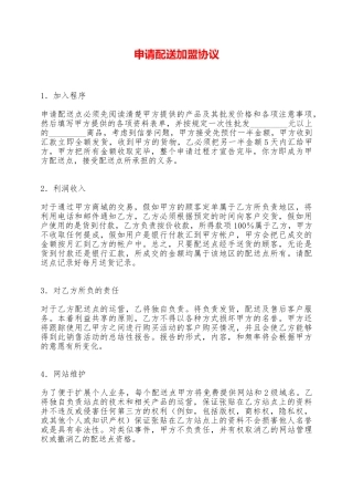 申请配送加盟协议——范本