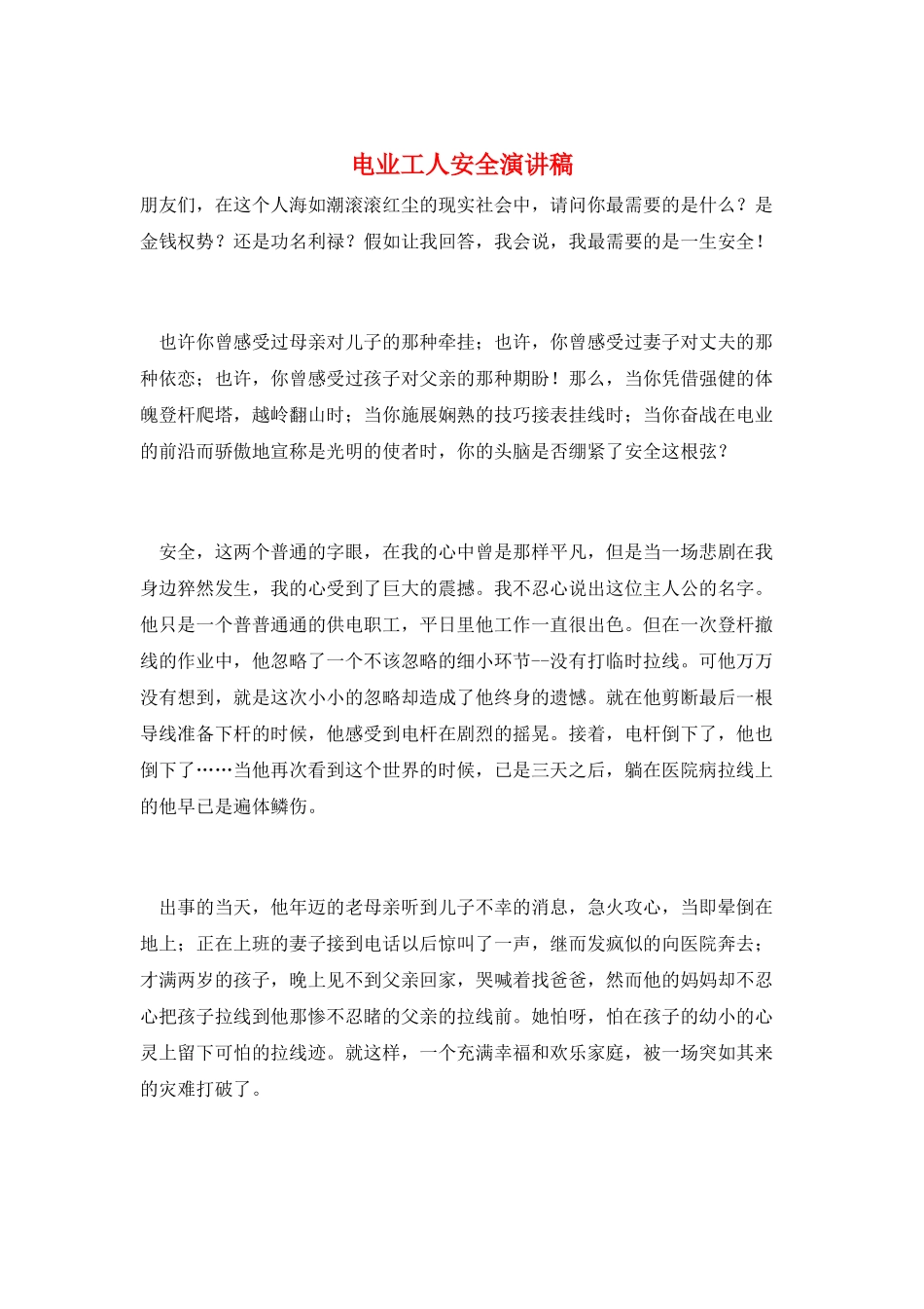 电业工人安全演讲稿_第1页