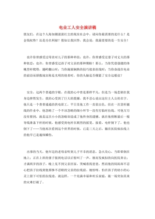 电业工人安全演讲稿