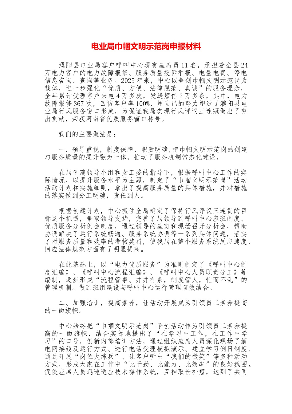 电业局巾帼文明示范岗申报材料_第1页