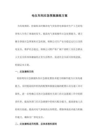 电仪车间应急预案演练方案