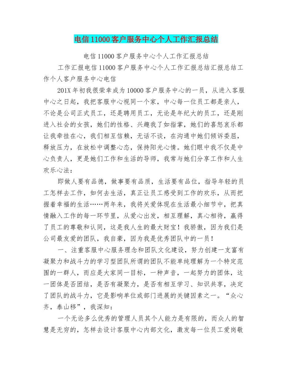 电信11000客户服务中心个人工作汇报总结_第1页