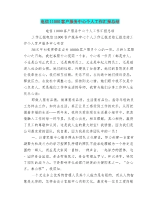 电信11000客户服务中心个人工作汇报总结