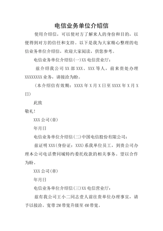 电信业务单位介绍信