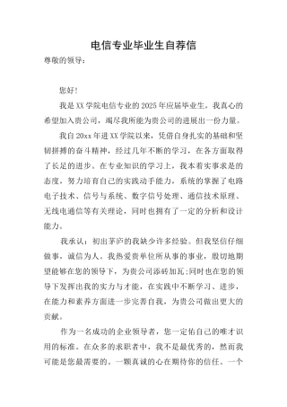 电信专业毕业生自荐信