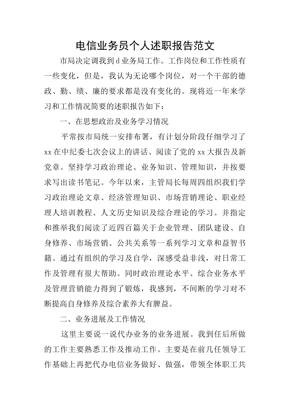 电信业务员个人述职报告范文_第1页