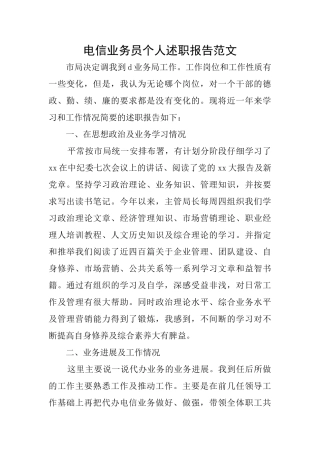 电信业务员个人述职报告范文